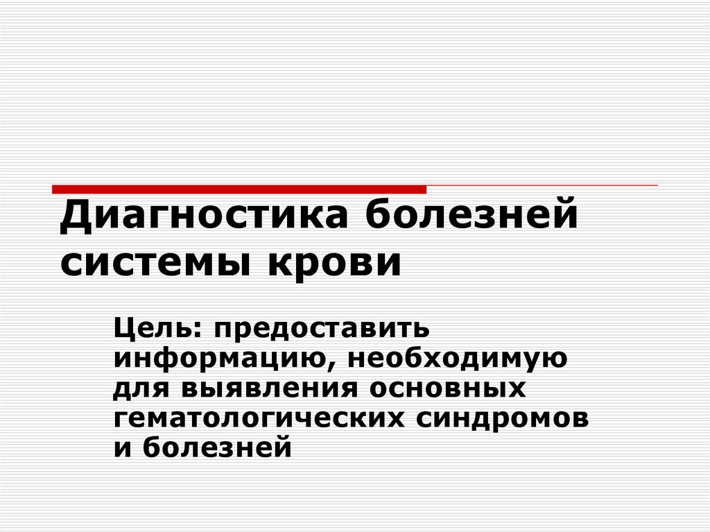 Болезни реферат. Заболевания системы крови. Диагностика заболеваний крови. Заболевания крови список болезней. Диагностика болезней системы крови.