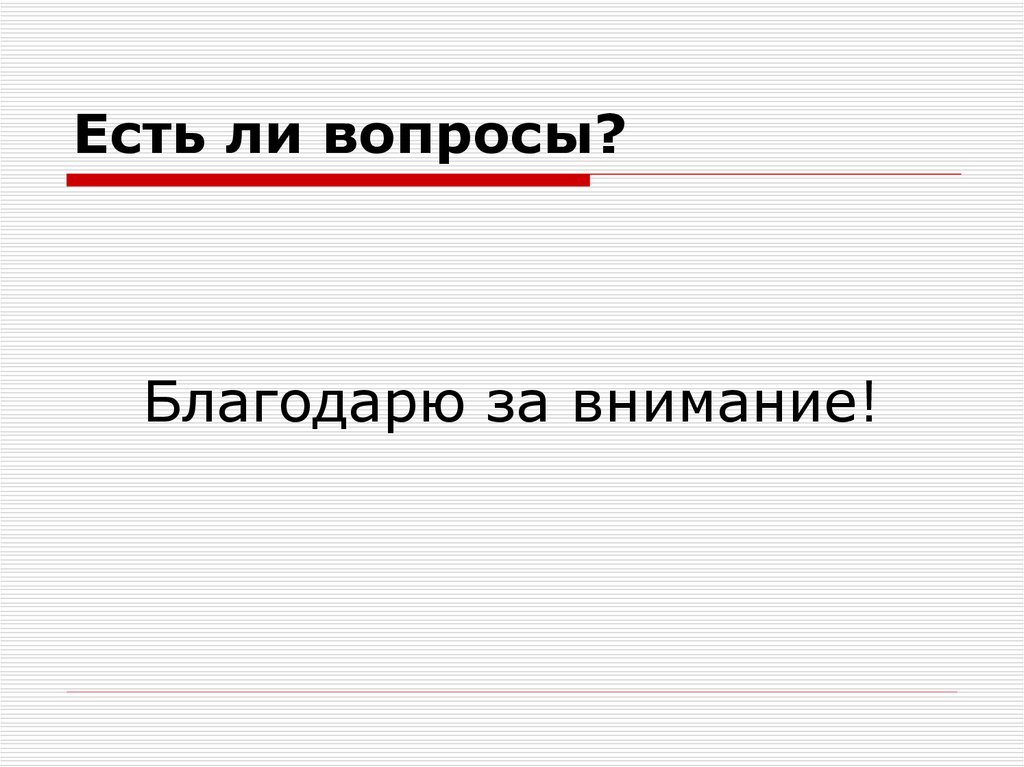 Ли вопрос. Есть ли вопросы. Благодаря вопросы.