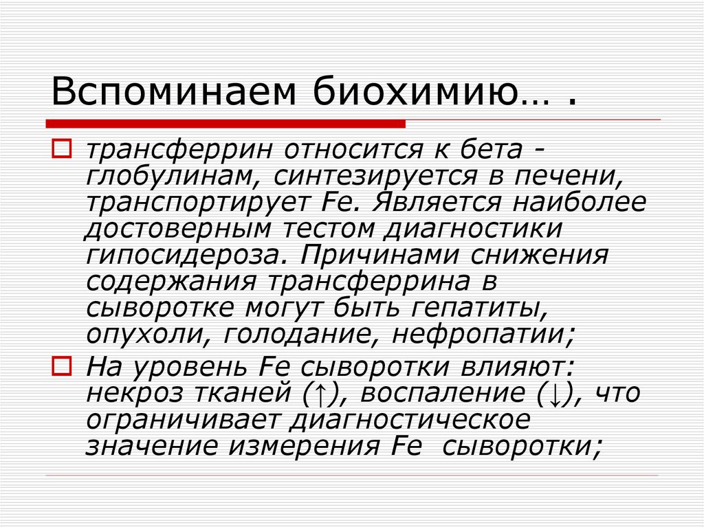 Трансферрин сыворотки крови. Трансферрин биохимия. Трансферрин снижен причины. Трансферрин синтезируется. Трансферрин транспортирует.