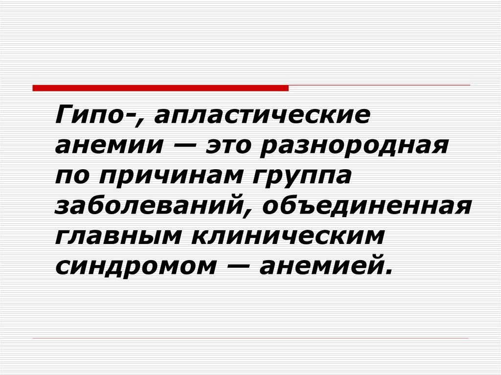 Гипо апластические. Гипо и апластические анемии.