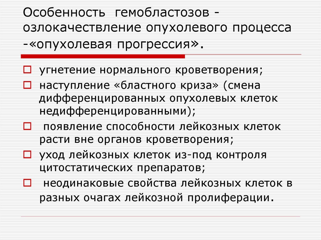 Гемобластозы это. Гемобластозы классификация. Гемобластозы патогенез опухолевая прогрессия. Гемобластозы общая характеристика. Формы гемобластозов.