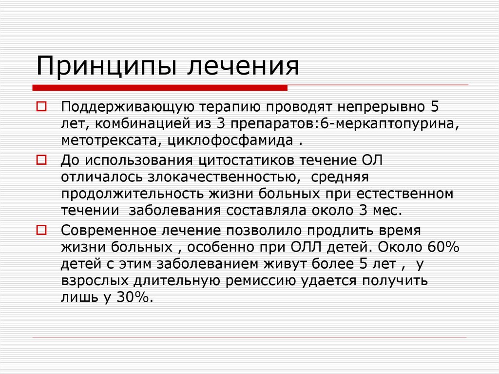 Современное лечение. Принципы лечения им. Поддерживающая терапия. Естественное течение заболевания это:. Назначенное и проведенное лечение