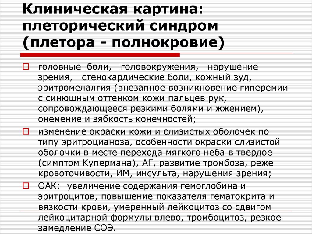 Клиническая картина эритремии в пожилом возрасте складывается из синдромов