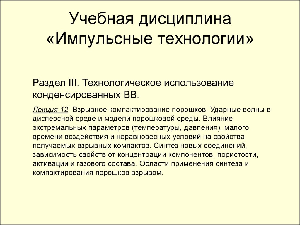 Технологическое использование. Импульсные технологии. Что такое технологическое использование. Импульсные технологии Красноярск. Конденсированные ВВ это.