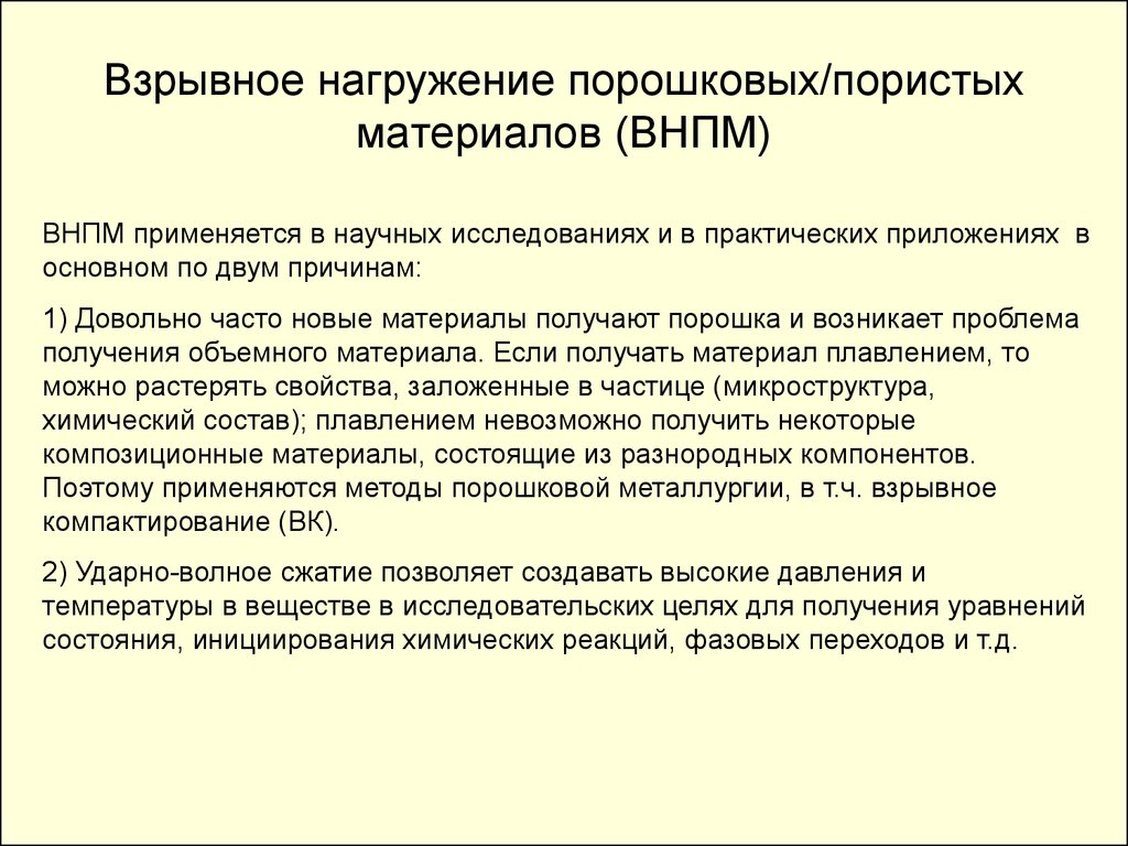 Технологическое использование. Взрывное компактирование порошков. Взрывное компактирование. Взрывная обработка порошковых материалов. Конденсированные ВВ это.