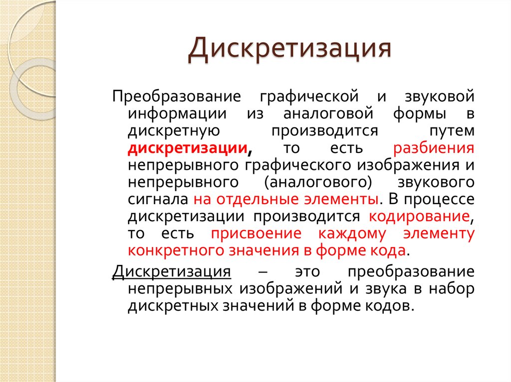 Преобразование непрерывных изображений в набор дискретных значений в форме кодов называют