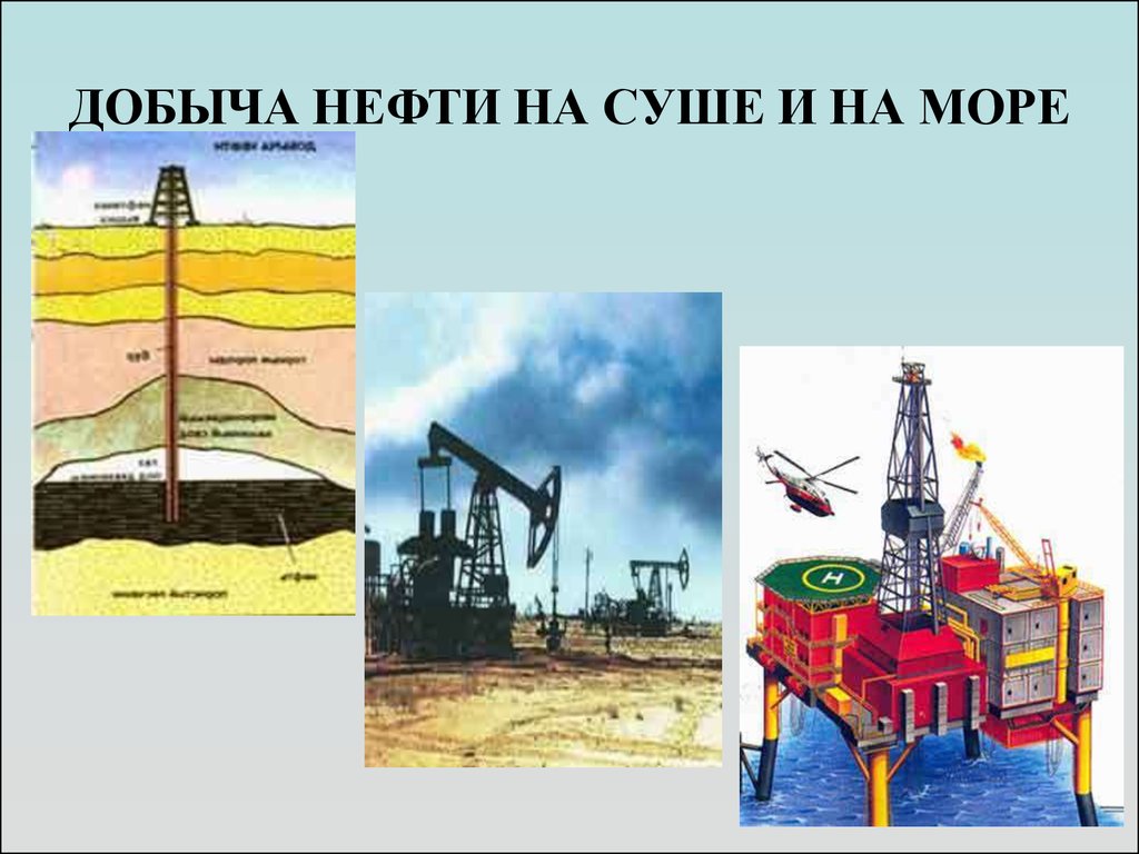 Картинки как добывают нефть