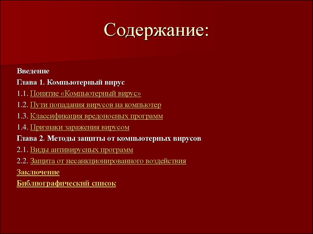 Методы защиты от компьютерных вирусов - презентация онлайн