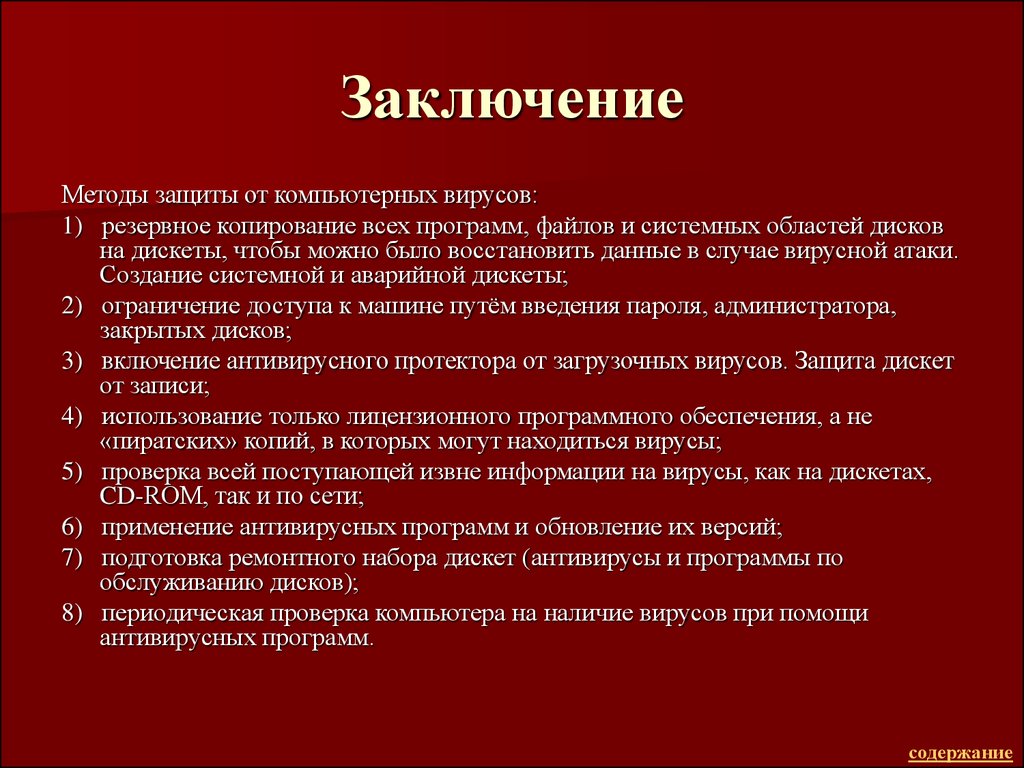 Методы защиты от компьютерных вирусов - презентация онлайн