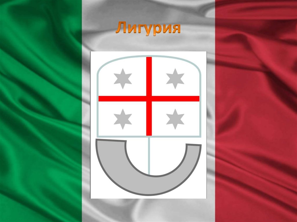 Лигурия
