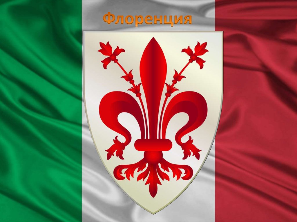 Флоренция