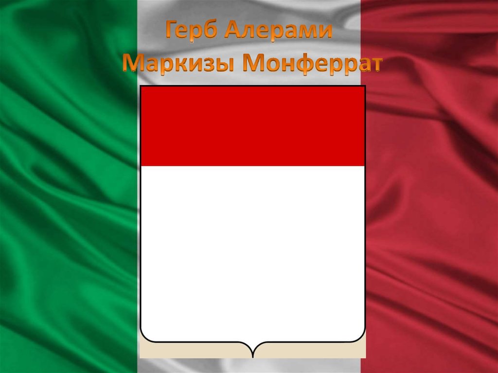 Герб Алерами Маркизы Монферрат