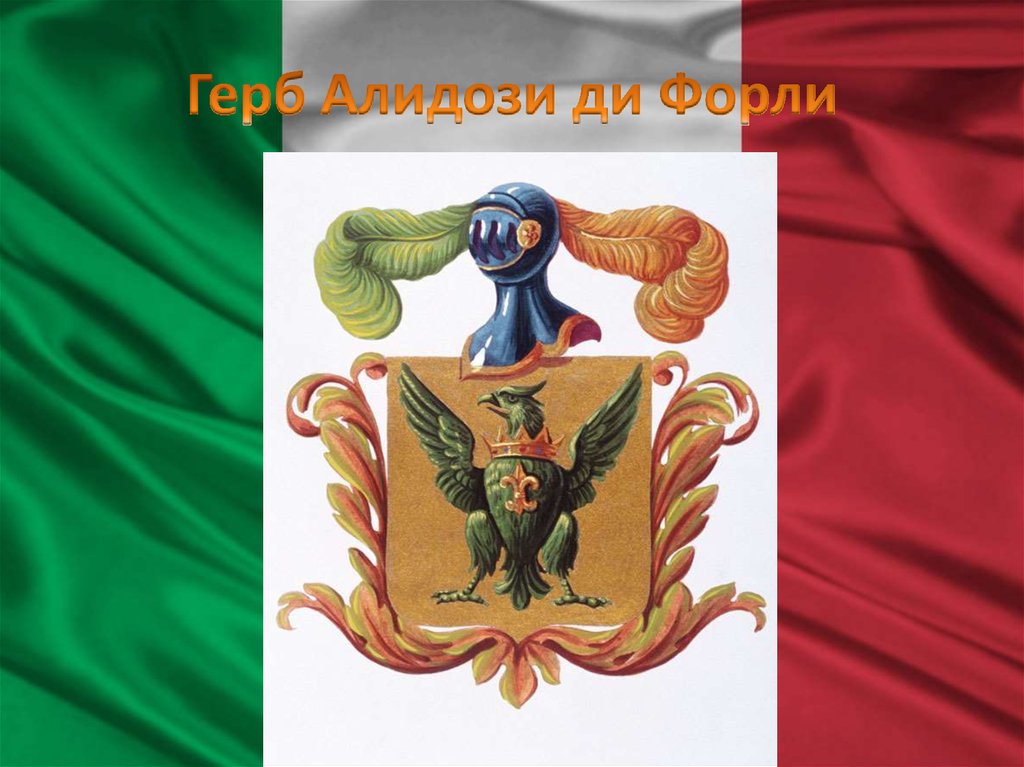 Герб Алидози ди Форли