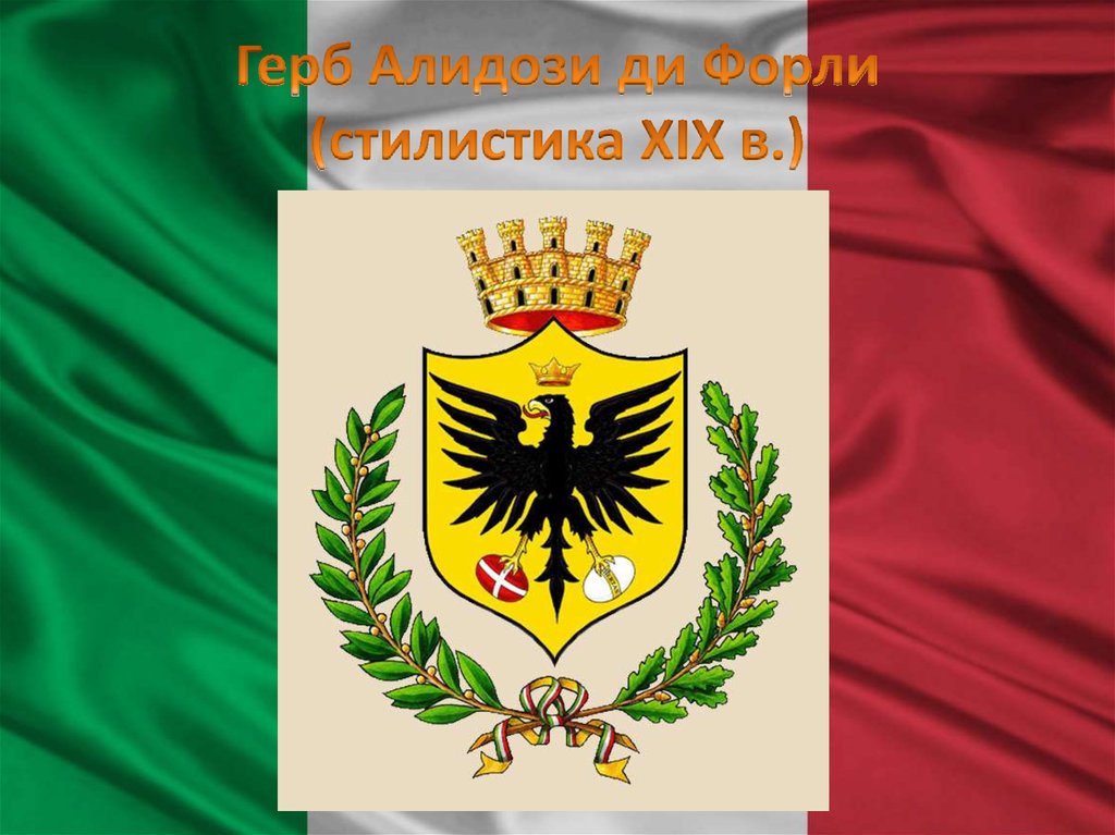 Герб Алидози ди Форли (стилистика XIX в.)