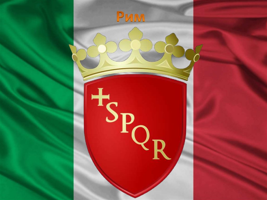 Рим