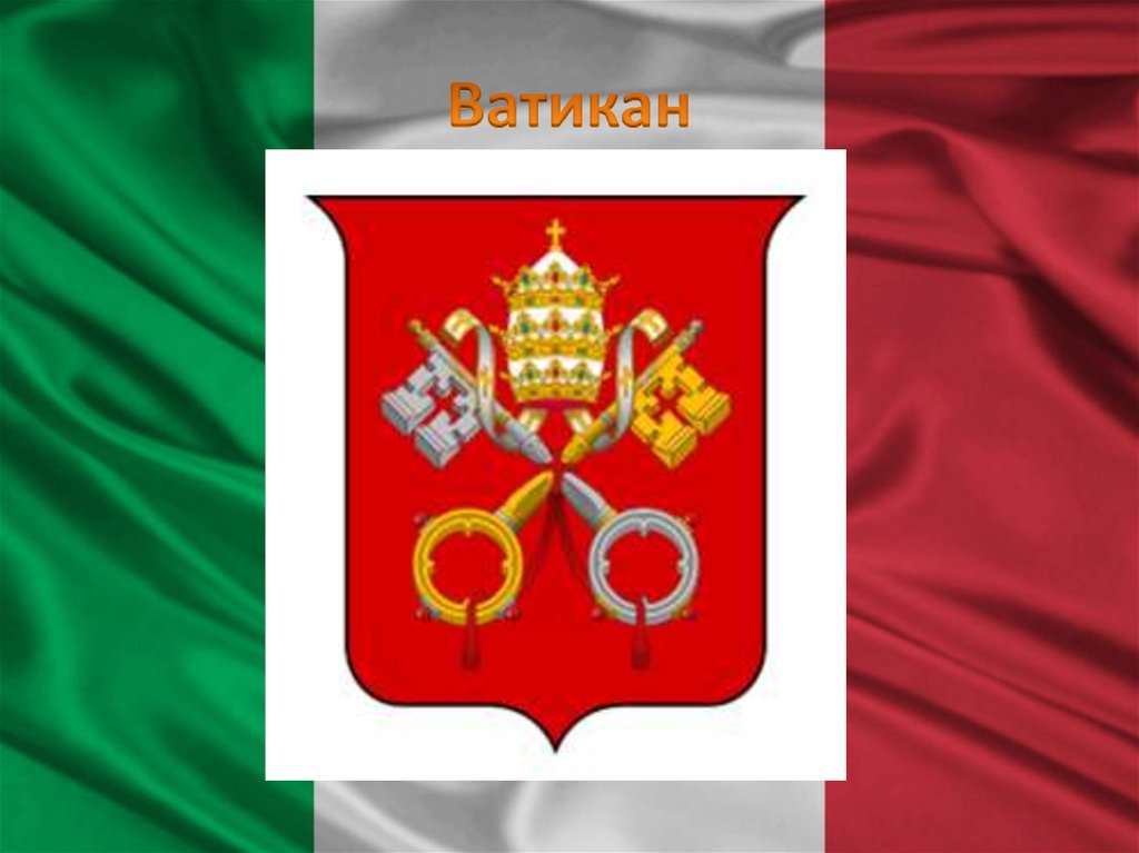 Ватикан