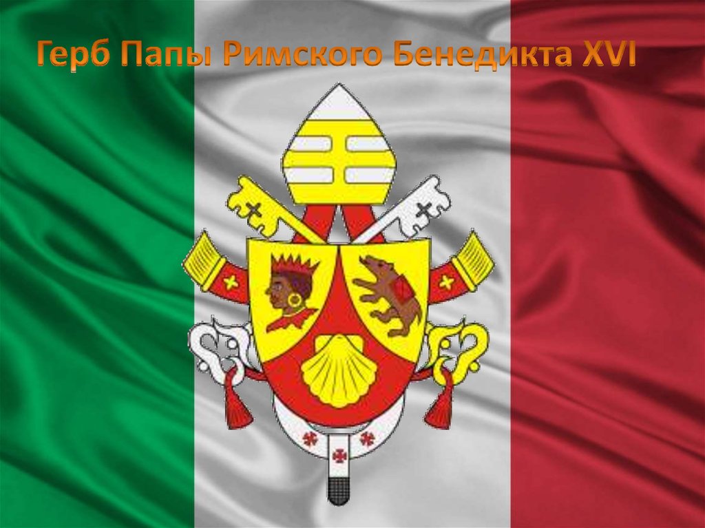 Герб Папы Римского Бенедикта XVI