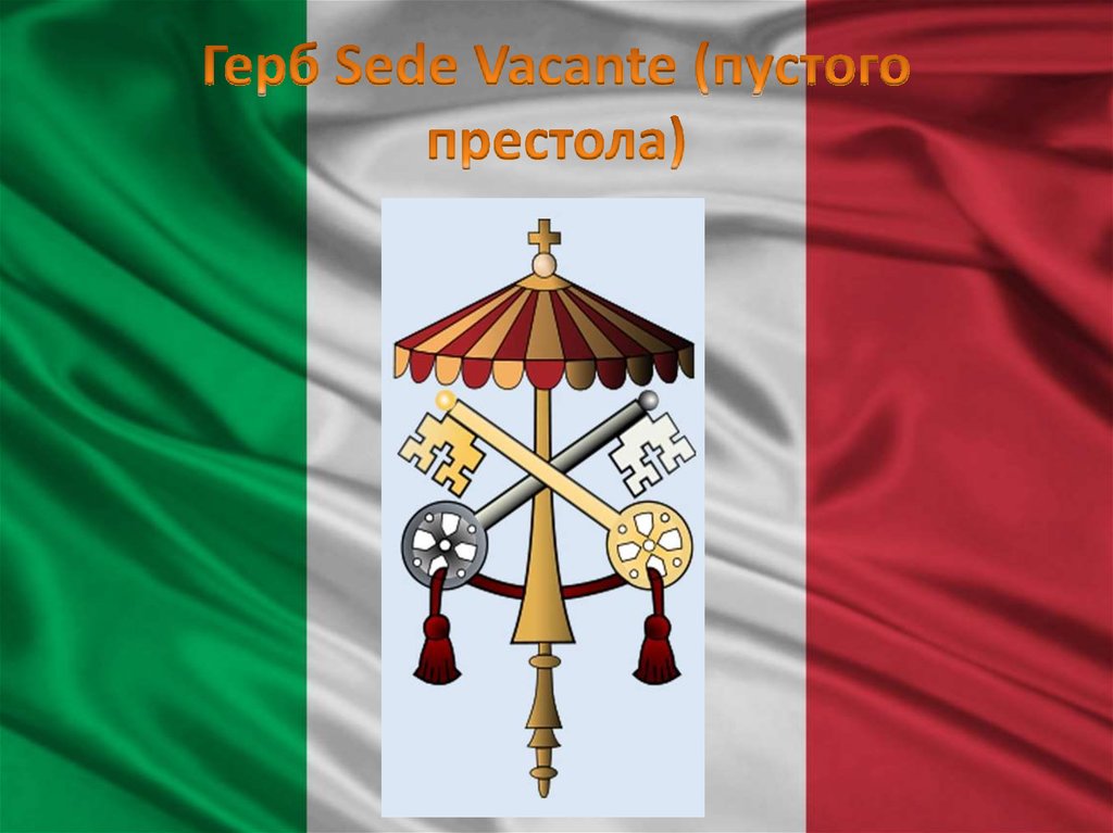 Герб Sede Vacante (пустого престола)