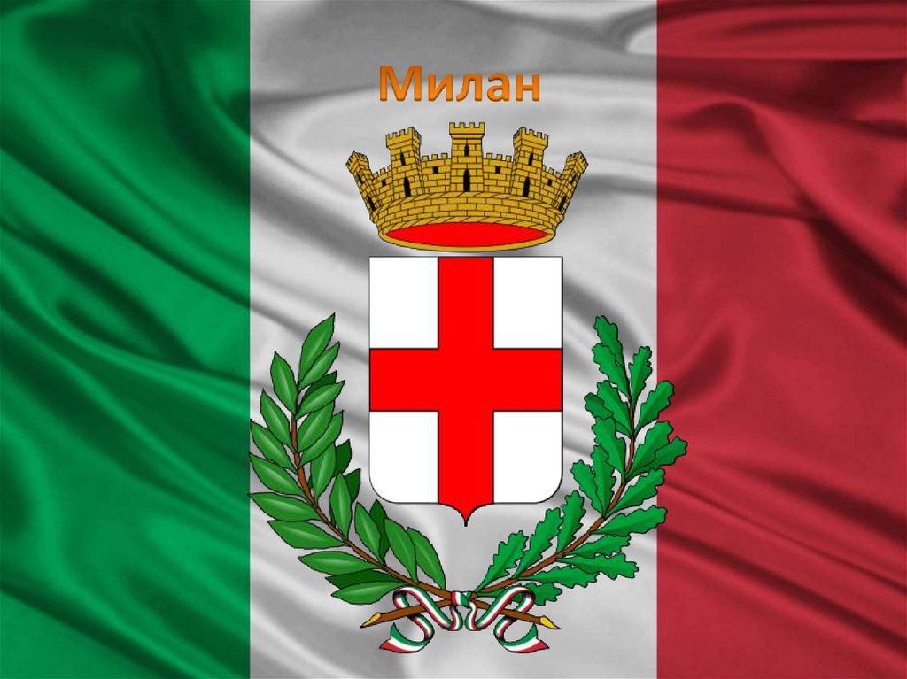 Милан