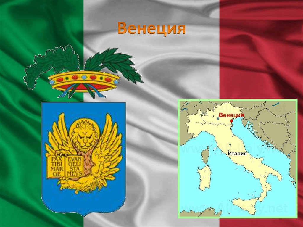 Венеция