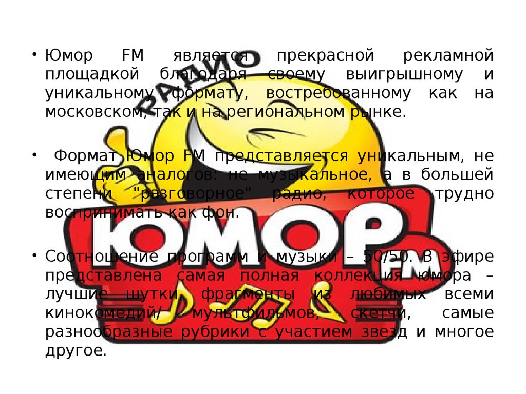 Радио юмор эфир