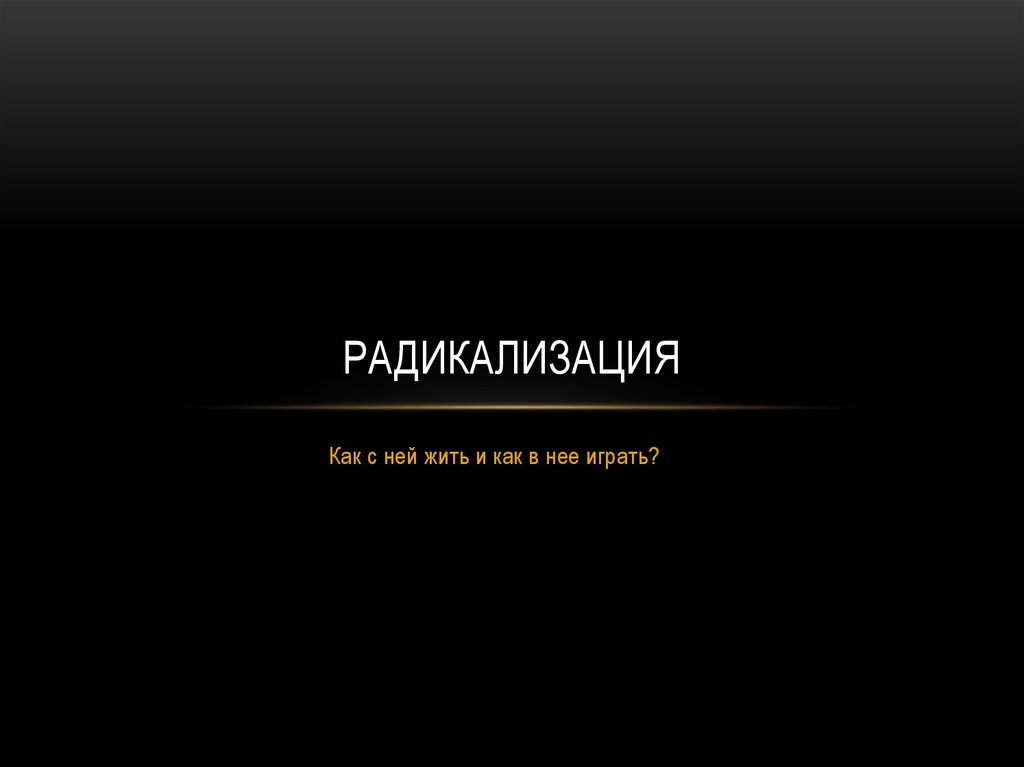 Высокая степень радикализации кто попадает