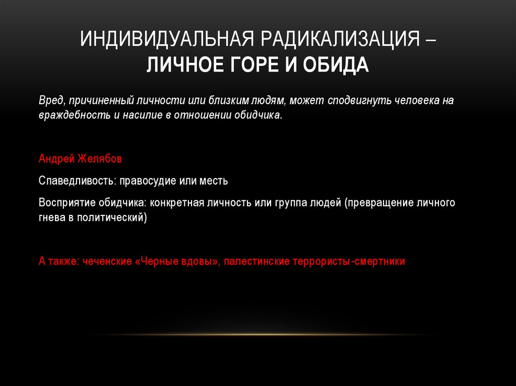 Индивидуальная Радикализация – Личное горе и обида