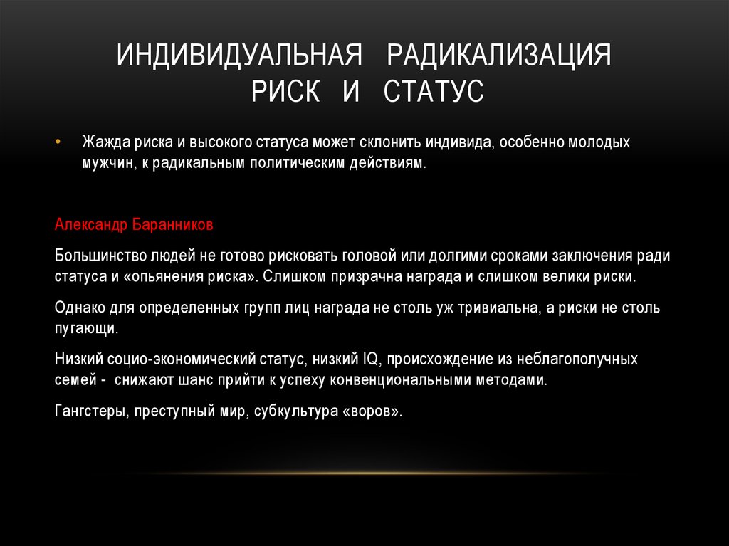 Индивидуальная радикализация риск и статус