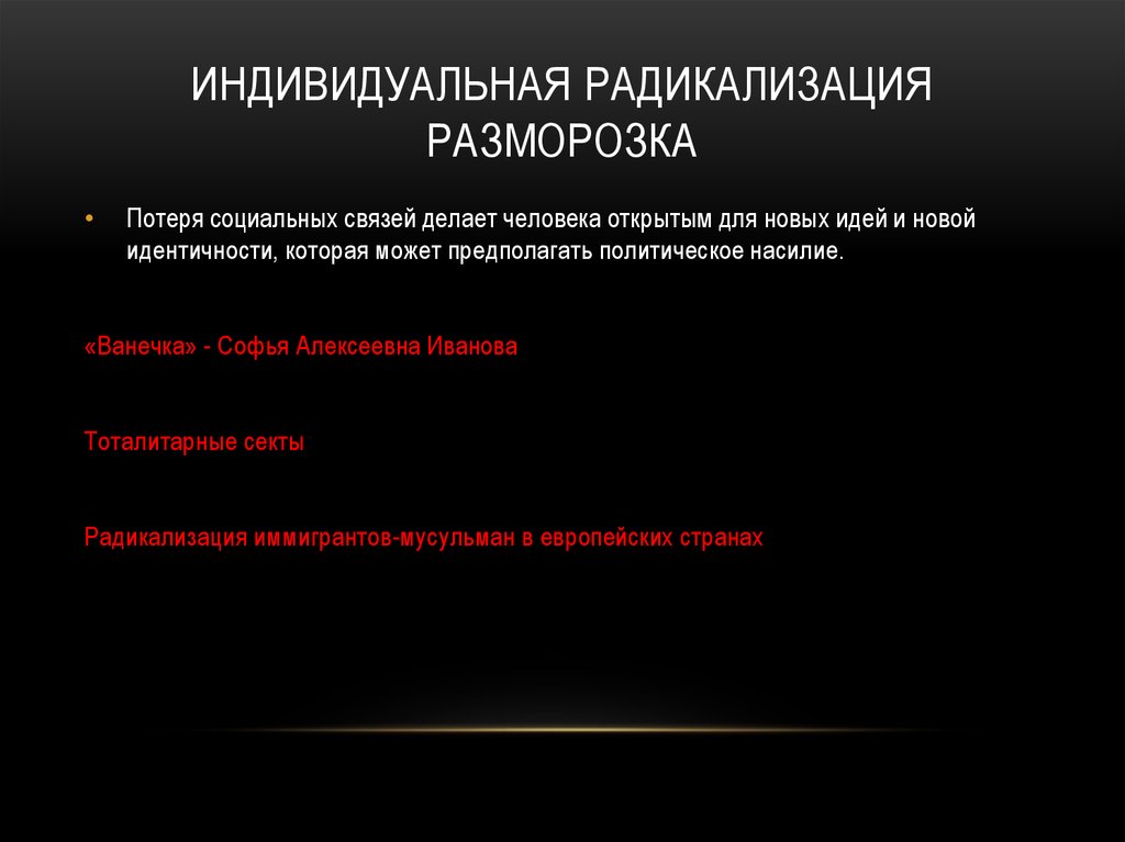 Индивидуальная радикализация Разморозка