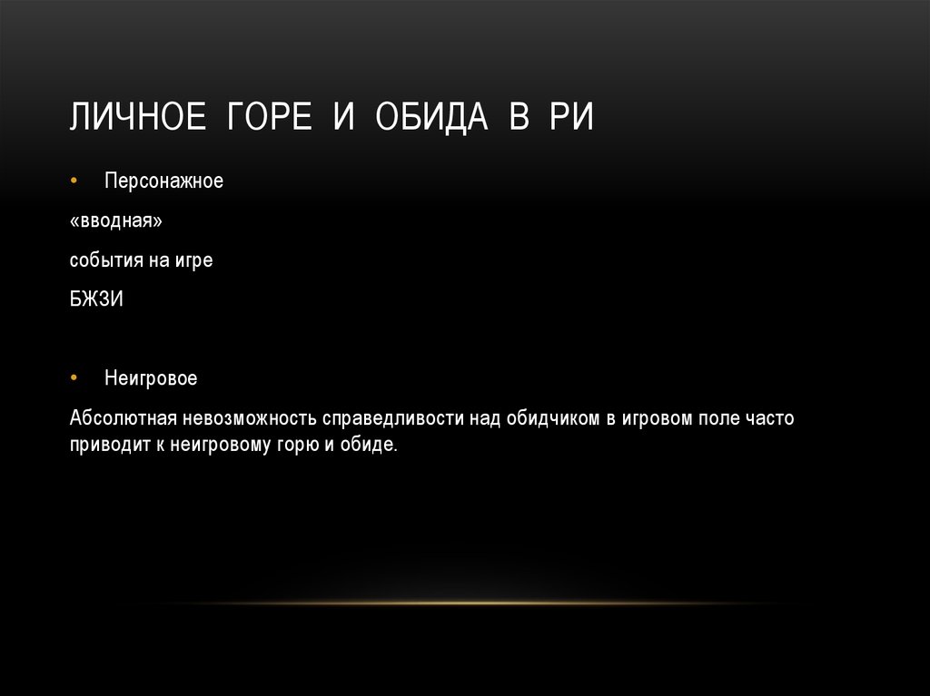 Личное горе и обида в РИ