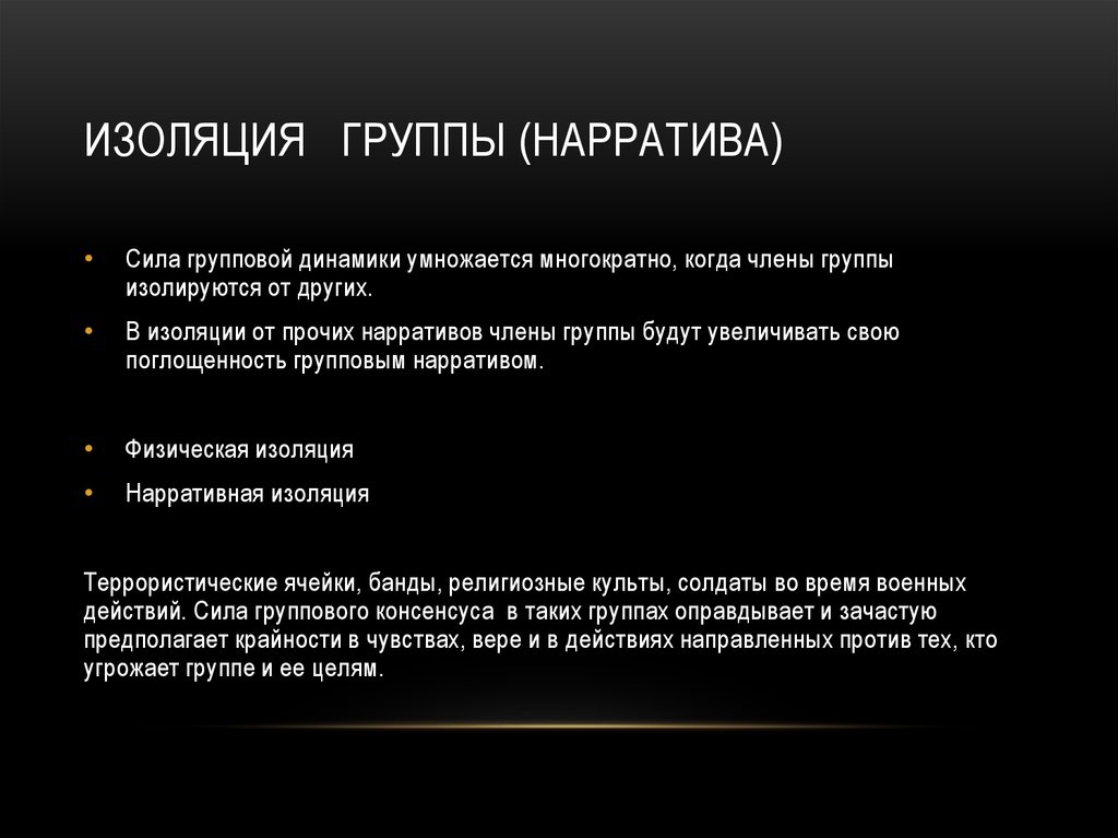 Изоляция группы (нарратива)