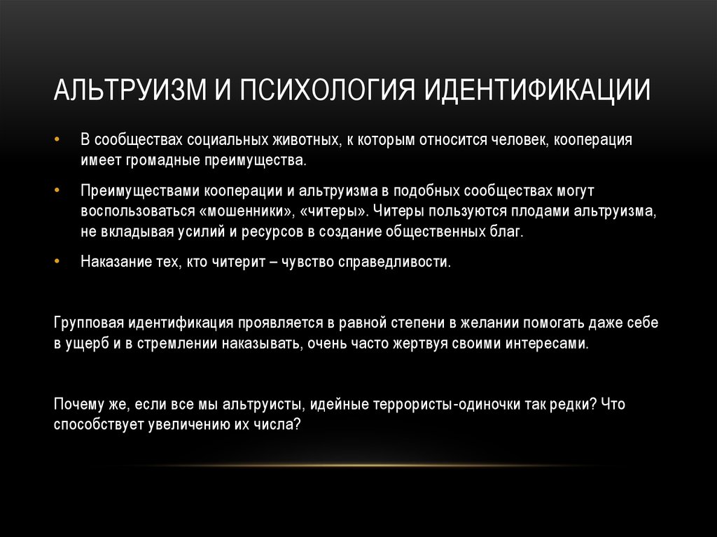 Альтруизм что это. Альтруизм это в психологии. Альтруизм психологическая защита. Идентификация это в психологии. Аоьиуризм это в психологии.