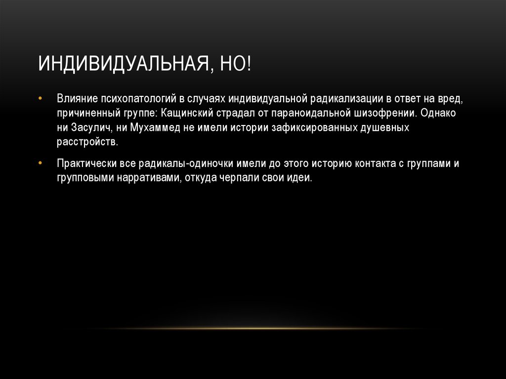 Индивидуальная, НО!