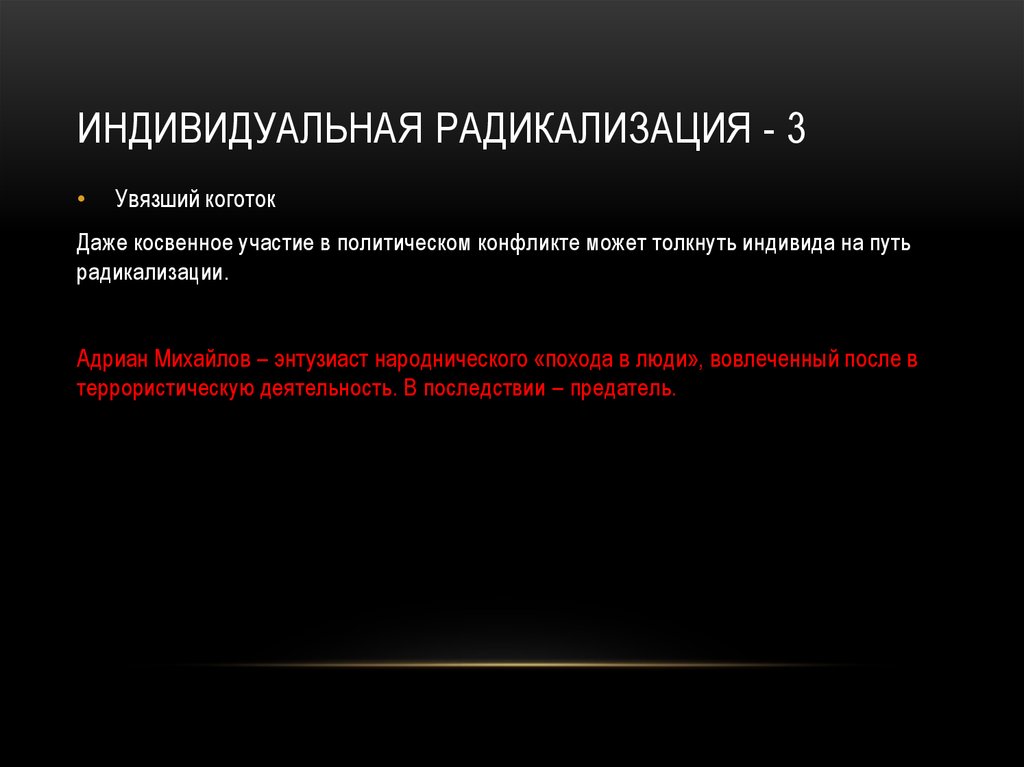 Индивидуальная радикализация - 3