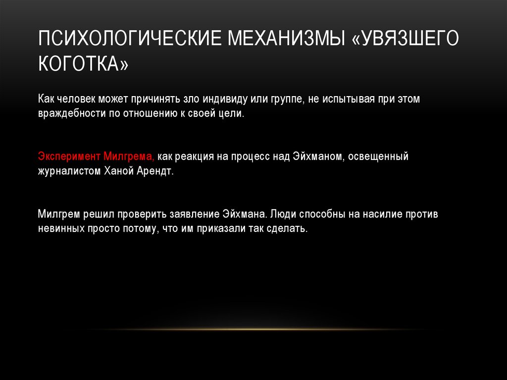 Психологические механизмы «увязшего коготка»
