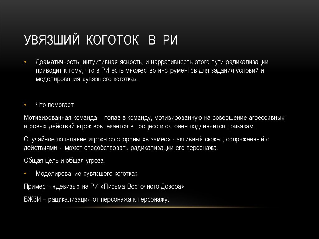 Увязший коготок в ри