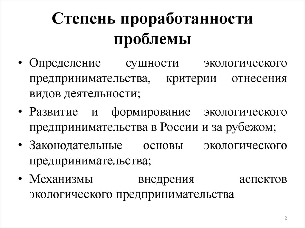 Предпринимательство критерии. Степень проработанности проблемы. Виды экологического предпринимательства. Основные виды экологического предпринимательства. Степень проработанности новшества.