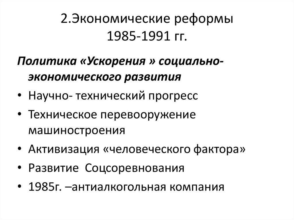 Социально экономические реформы 1985. Перестройка экономические реформы 1985 1991 презентация. Этапы экономических реформ 1985-1991 таблица.