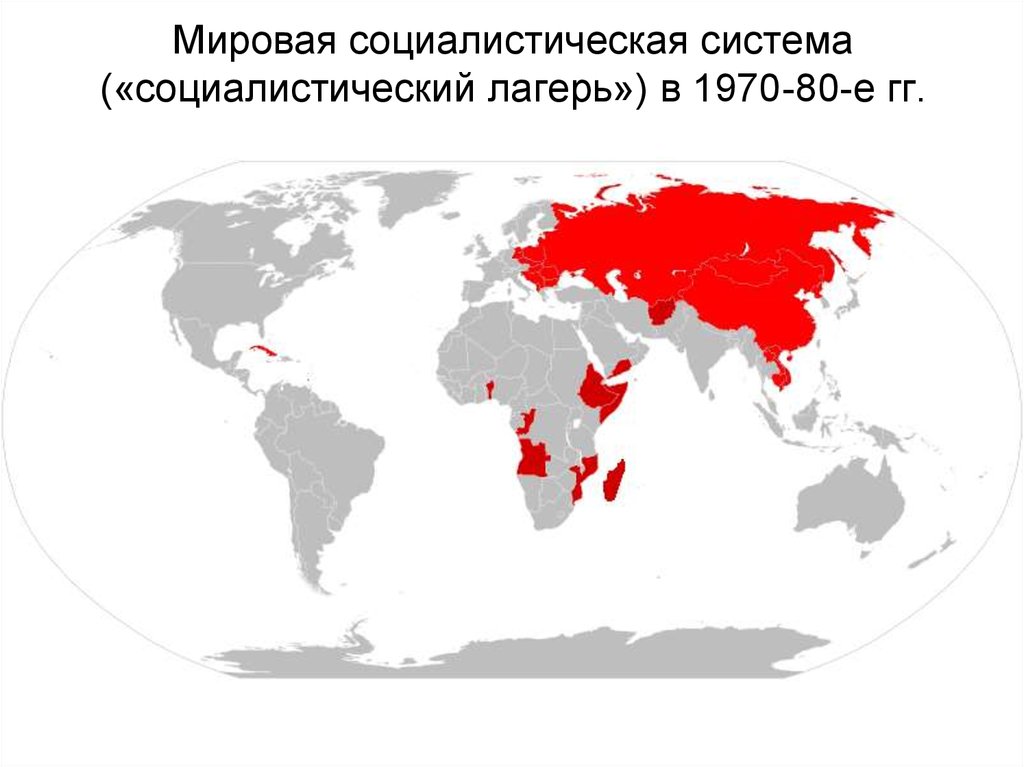 Карта социалистических стран 20 века