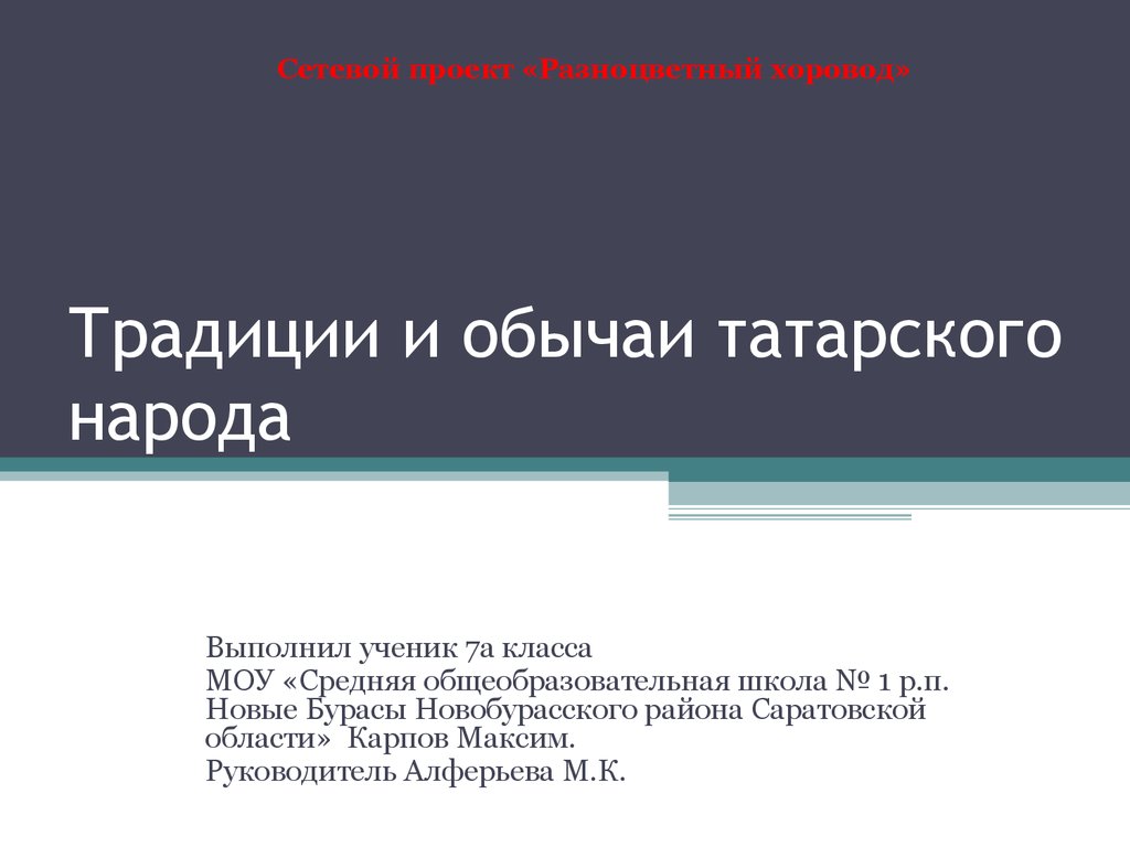 Традиции и обычаи татарского народа - презентация онлайн