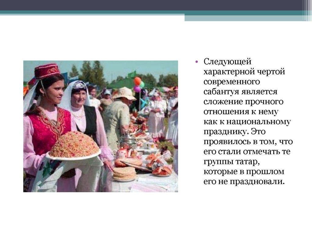 Бытовые традиции татар