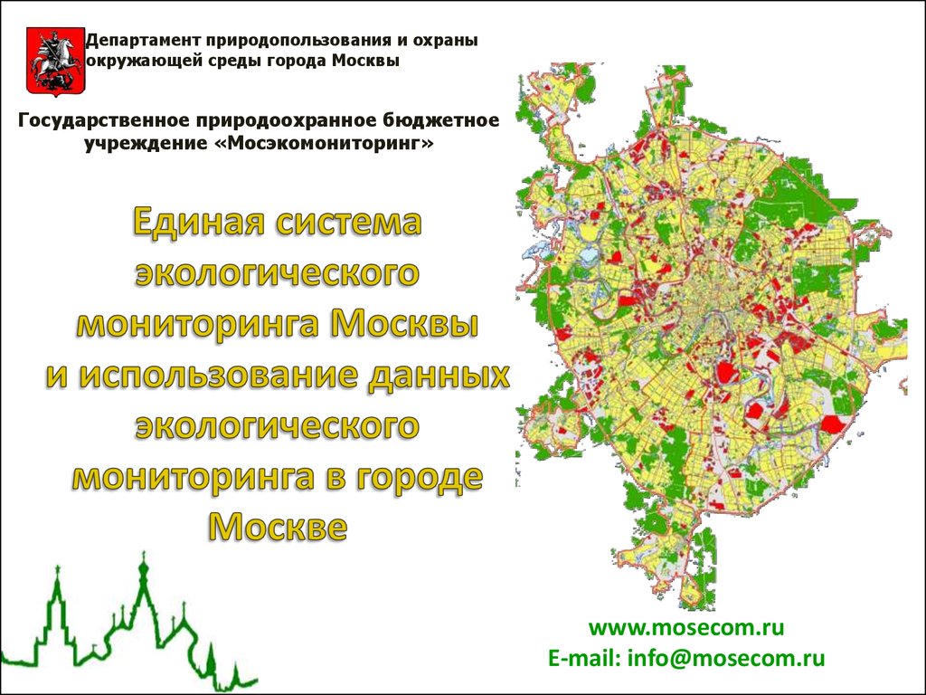 Единая система экологического мониторинга Москвы и использование данных экологического мониторинга в городе Москве