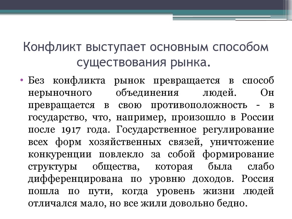 Формам конфликтного взаимодействия. Конфликтное взаимодействие. Формы существования рынка. Конфликт на рынке.