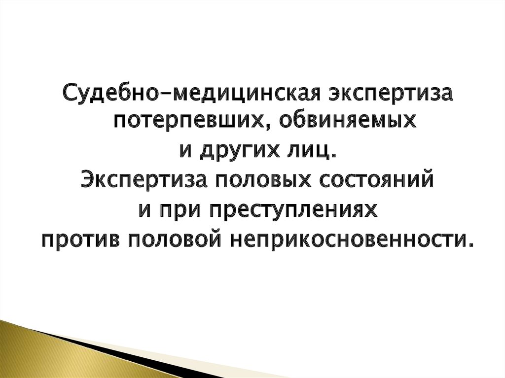 Контрольная работа по теме Экспертиза при спорных половых состояниях и половых преступлениях