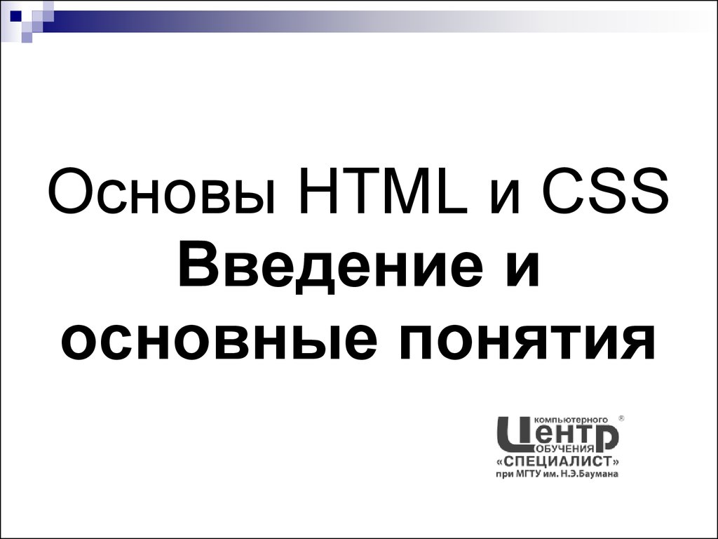 Основы HTML и CSS Введение и основные понятия