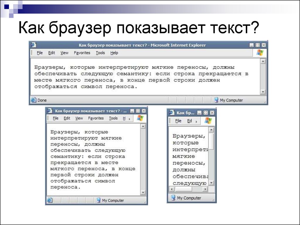 Мягкий перенос. Текстовые браузеры. Текст в браузере. √ как отображается в браузере. Обозреватель текста.