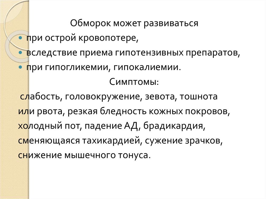 Обморок при гипогликемии. Признаки обморока тест. Обморок симптомы. Холодный пот при гипогликемии.