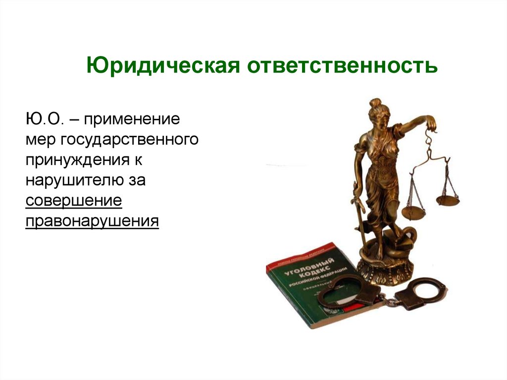 Государственной правовая ответственность. Юридическая ответственность. Юридическая ответсвенность». Юридическая ответственность это кратко. Юридическая ответственность — это применение мер государственного.