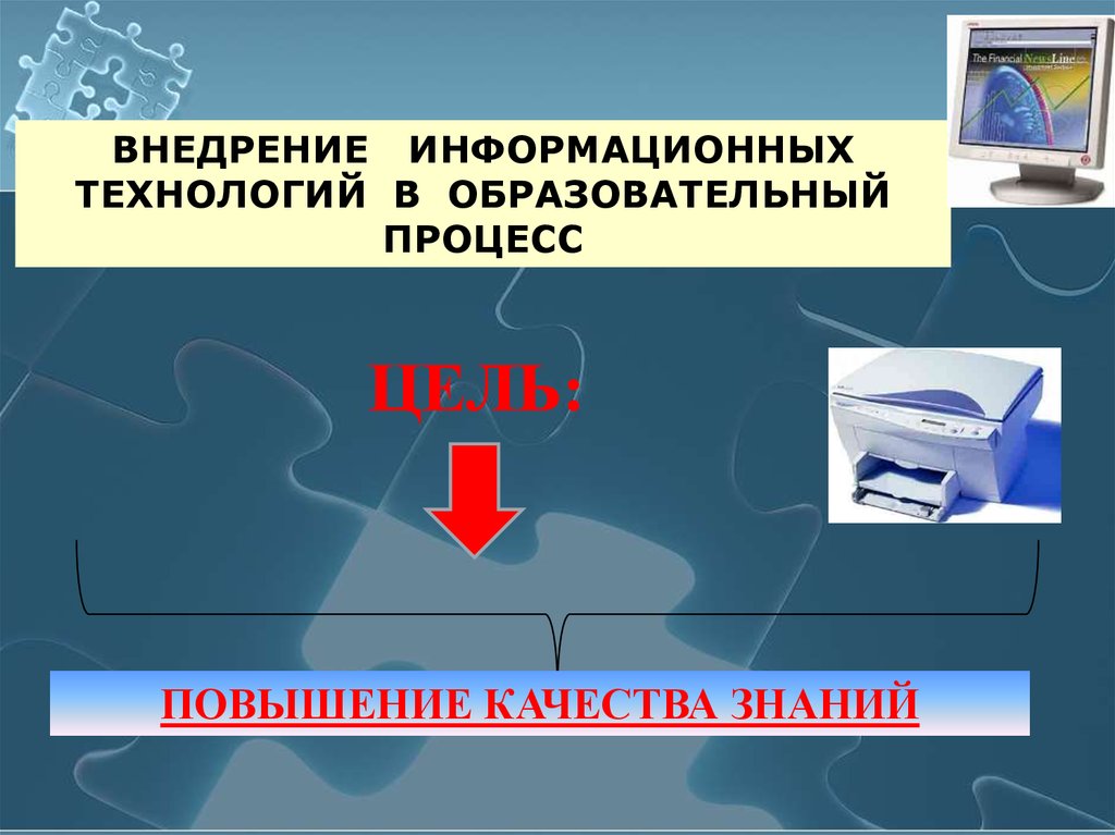 Квалификация технологии. Внедрений информатических технологий в процесс образования. Внедрение информационных технологий в образовательный процесс. Внедрение информационных технологий учебник. Информационные квалификация технологий 8 класс.