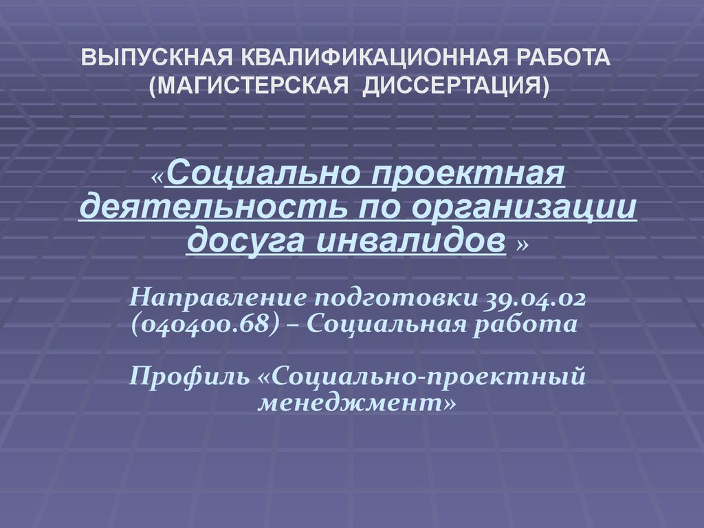 ВЫПУСКНАЯ КВАЛИФИКАЦИОННАЯ РАБОТА (МАГИСТЕРСКАЯ ДИССЕРТАЦИЯ)